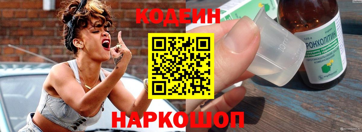 Codein Purple Drank  Кодеин Purple Drank  Артёмовский  Вход с VPN 